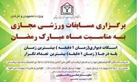 برگزاری مسابقات ورزشی مجازی به مناسبت ماه مبارک رمضان